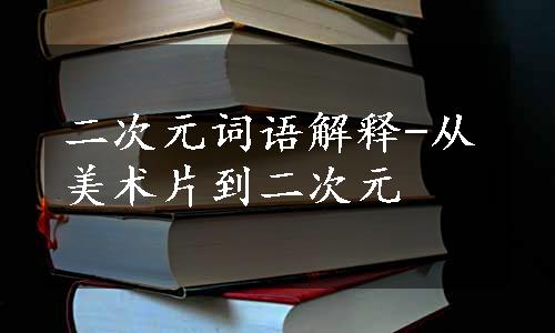 二次元词语解释-从美术片到二次元　