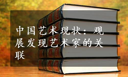 中国艺术现状：观展发现艺术家的关联