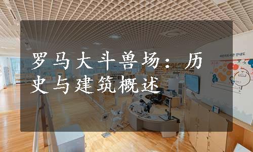 罗马大斗兽场：历史与建筑概述