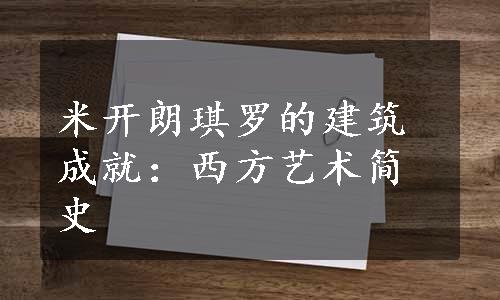 米开朗琪罗的建筑成就：西方艺术简史