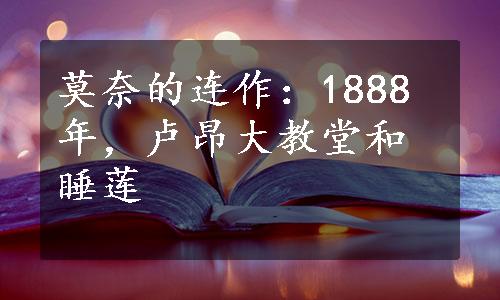 莫奈的连作：1888年，卢昂大教堂和睡莲