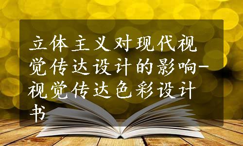 立体主义对现代视觉传达设计的影响-视觉传达色彩设计书