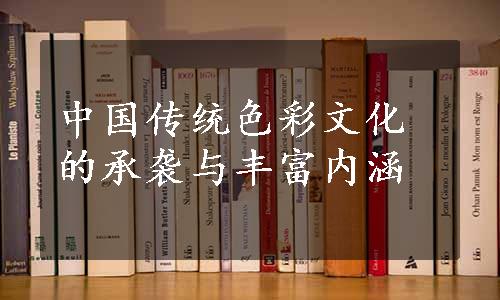 中国传统色彩文化的承袭与丰富内涵