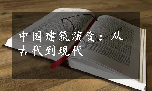 中国建筑演变：从古代到现代