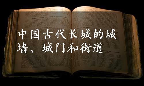 中国古代长城的城墙、城门和街道