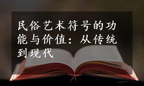 民俗艺术符号的功能与价值：从传统到现代