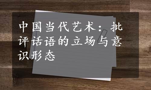 中国当代艺术：批评话语的立场与意识形态