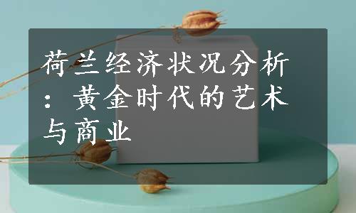 荷兰经济状况分析：黄金时代的艺术与商业