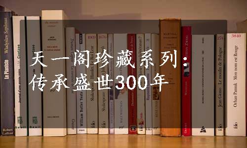 天一阁珍藏系列：传承盛世300年