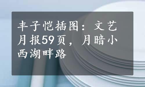 丰子恺插图：文艺月报59页，月暗小西湖畔路