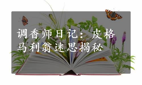 调香师日记：皮格马利翁迷思揭秘