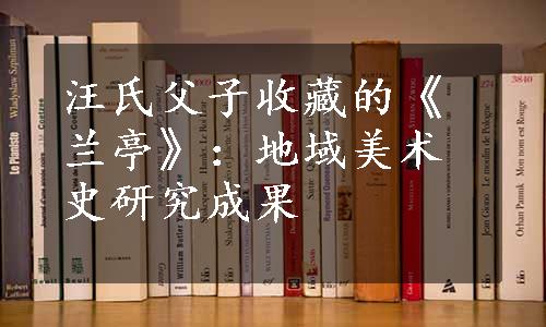 汪氏父子收藏的《兰亭》：地域美术史研究成果