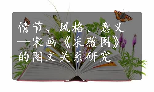 情节、风格、意义─宋画《采薇图》的图文关系研究