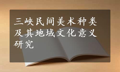 三峡民间美术种类及其地域文化意义研究