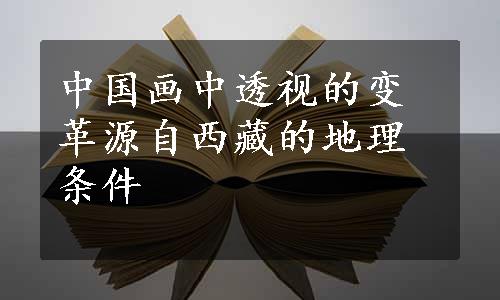 中国画中透视的变革源自西藏的地理条件