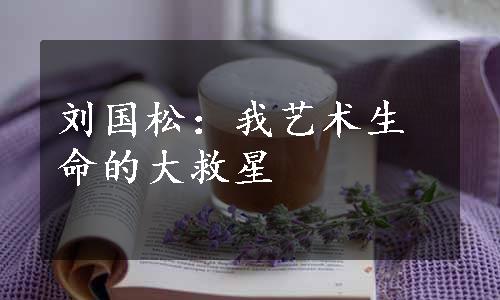 刘国松：我艺术生命的大救星