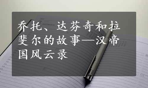 乔托、达芬奇和拉斐尔的故事—汉帝国风云录