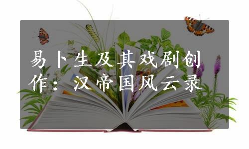 易卜生及其戏剧创作：汉帝国风云录