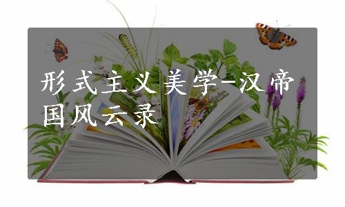 形式主义美学-汉帝国风云录