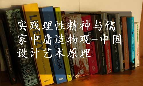 实践理性精神与儒家中庸造物观-中国设计艺术原理