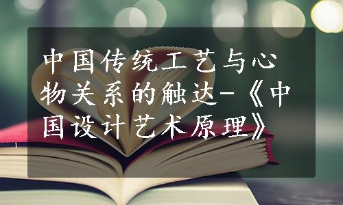 中国传统工艺与心物关系的触达-《中国设计艺术原理》