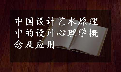 中国设计艺术原理中的设计心理学概念及应用