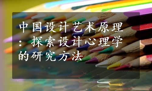 中国设计艺术原理：探索设计心理学的研究方法