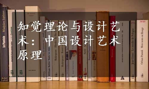 知觉理论与设计艺术：中国设计艺术原理