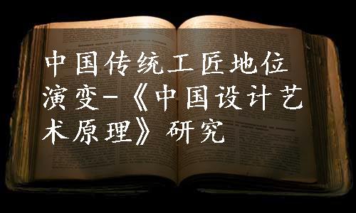 中国传统工匠地位演变-《中国设计艺术原理》研究