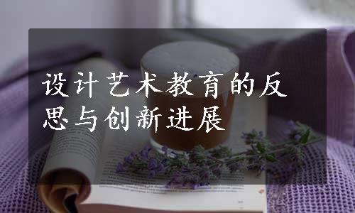 设计艺术教育的反思与创新进展