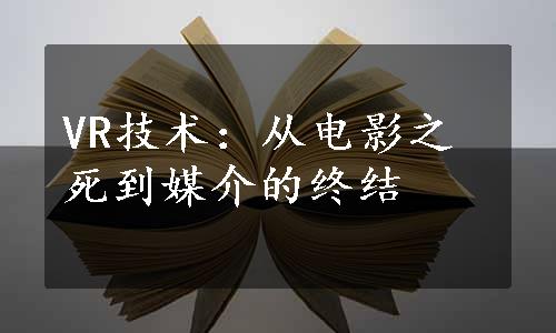 VR技术：从电影之死到媒介的终结