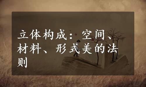 立体构成：空间、材料、形式美的法则