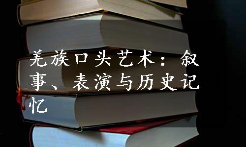 羌族口头艺术：叙事、表演与历史记忆