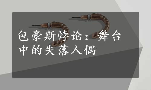 包豪斯悖论：舞台中的失落人偶