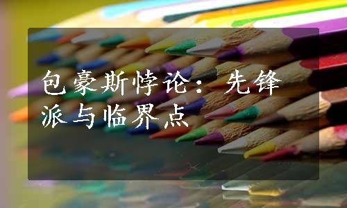 包豪斯悖论：先锋派与临界点