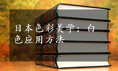 日本色彩美学：白色应用方法