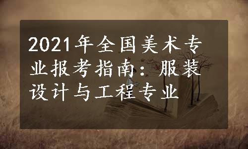 2021年全国美术专业报考指南：服装设计与工程专业