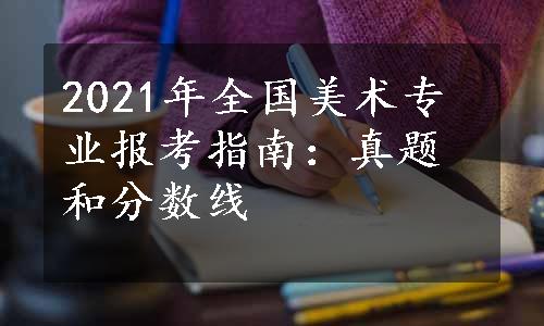 2021年全国美术专业报考指南：真题和分数线