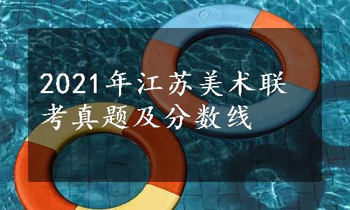 2021年江苏美术联考真题及分数线