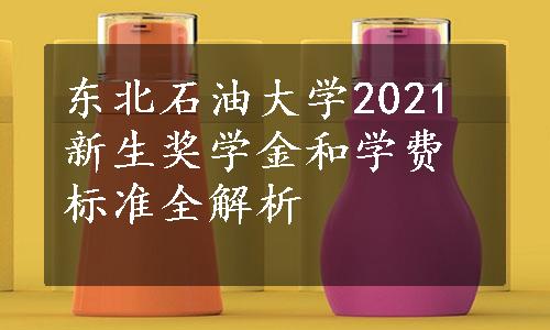 东北石油大学2021新生奖学金和学费标准全解析