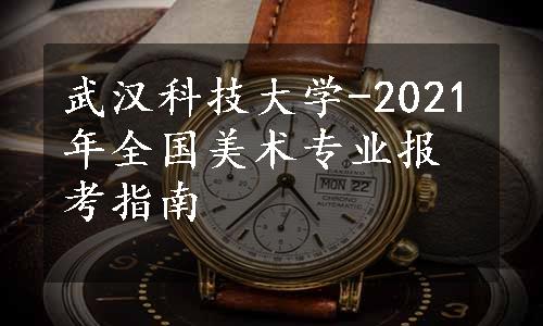 武汉科技大学-2021年全国美术专业报考指南