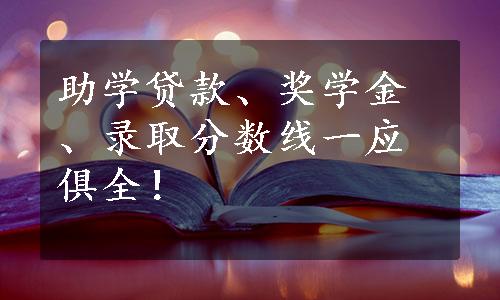 助学贷款、奖学金、录取分数线一应俱全！