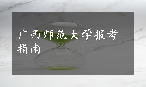 广西师范大学报考指南