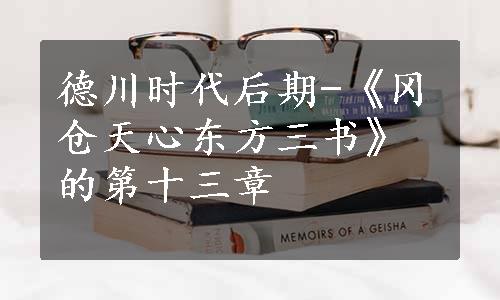 德川时代后期-《冈仓天心东方三书》的第十三章