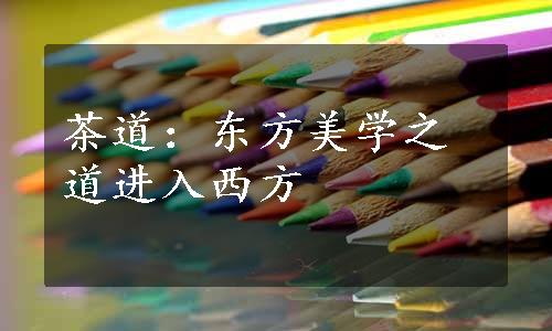 茶道：东方美学之道进入西方