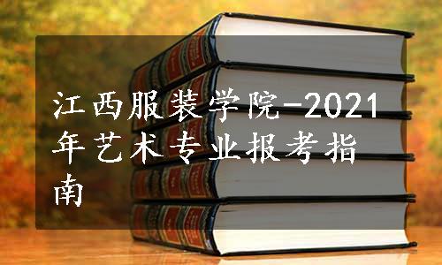 江西服装学院-2021年艺术专业报考指南