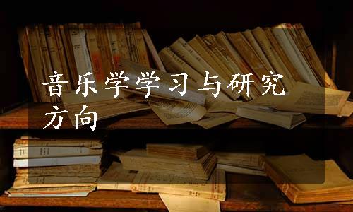 音乐学学习与研究方向