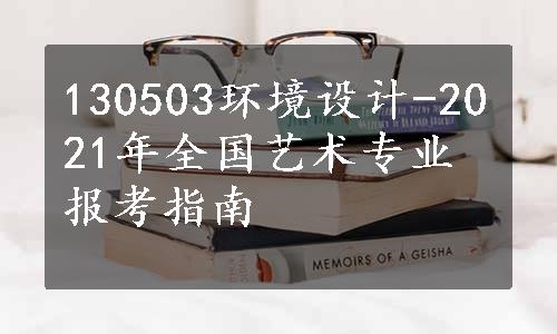 130503环境设计-2021年全国艺术专业报考指南