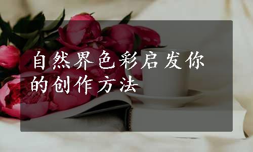 自然界色彩启发你的创作方法