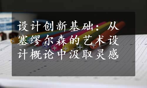 设计创新基础：从塞缪尔森的艺术设计概论中汲取灵感